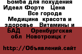 Бомба для похудения Идеал Форте › Цена ­ 2 000 - Все города Медицина, красота и здоровье » Витамины и БАД   . Оренбургская обл.,Новотроицк г.